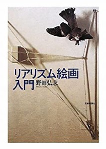 リアリズム絵画入門(中古品)