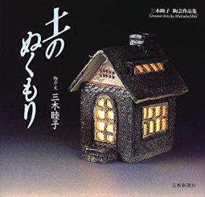 土のぬくもり—三木睦子陶芸作品集(中古品)