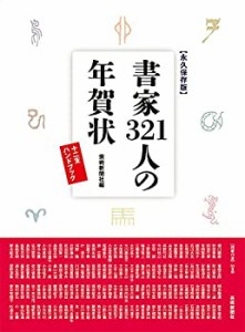 【永久保存版】書家321人の年賀状 十二支ハンドブック(未使用 未開封の中古品)