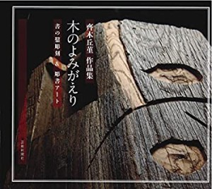 木のよみがえり 齊木丘菫作品集 書の鑿彫刻&彫書アート(中古品)