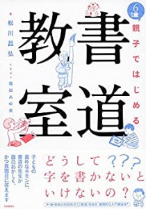 6歳から 親子ではじめる 書道教室(中古品)