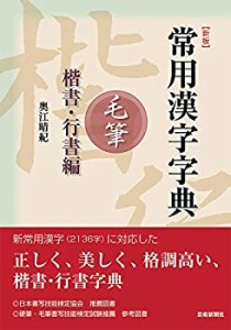 【新版】常用漢字字典 毛筆 楷書・行書編(未使用 未開封の中古品)