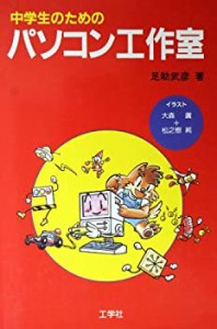 中学生のためのパソコン工作室(中古品)