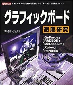 グラフィックボード徹底研究 (I・O BOOKS)(中古品)