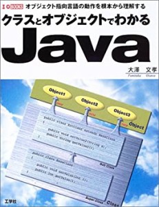 クラスとオブジェクトでわかるJava―オブジェクト指向言語の動作を根本から(中古品)