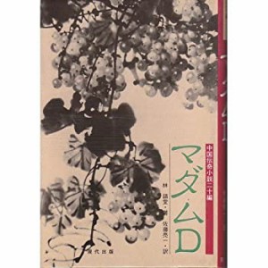 マダムD―中国伝奇小説二十編(中古品)