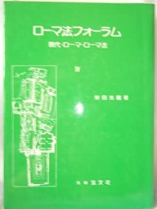 ローマ法フォーラム〈4〉現代・ローマ・ローマ法(中古品)