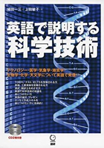 英語で説明する科学技術 (（CD）)(中古品)