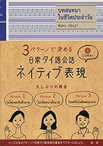 日常タイ語会話ネイティブ表現 (（CD）)(中古品)