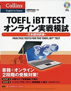 TOEFL iBT TESTオンライン実戦模試: 日本語対訳版 (（CD-ROM）)(未使用 未開封の中古品)