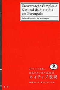 日常ポルトガル語会話ネイティブ表現 (（CD）)(中古品)