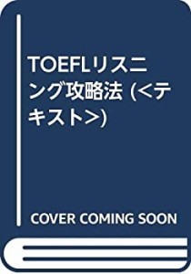 TOEFLリスニング攻略法 (（テキスト）)(中古品)