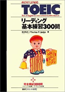 TOEICリーディング基本練習300問―めざせスコア600 (（テキスト）)(中古品)