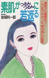 素肌がつるんつるんに若返る―美容から健康まで ここまでわかった「馬の油((中古品)