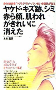 ヤケド・キズ跡、シミ、赤ら顔、肌われがきれいに消えた—最先端美容「マグ(中古品)