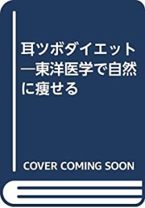 耳ツボダイエット—東洋医学で自然に痩せる(中古品)