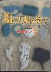 塩で万病を治す—高・低血圧、冷え、美肌、アレルギー、ダイエットに効果  (中古品)