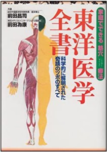 東洋医学全書—科学的に解明された奇蹟のツボのすべて(中古品)