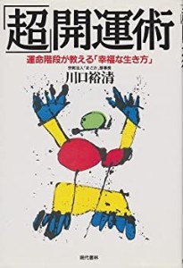 「超」開運術―運命階段が教える「幸福な生き方」(中古品)