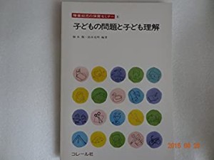 障害幼児の保育セミナー (1)(中古品)