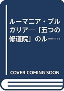 ルーマニア・ブルガリア (ツーリスト情報版 186)(中古品)