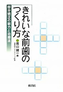 きれいな前歯のつくり方—部分矯正の魅力と治療法(中古品)