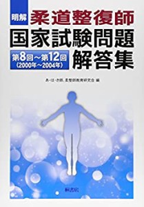 明解　柔道整復師　国家試験問題解答集−第8回〜第12回（2000年〜2004年）(中古品)