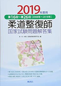 柔道整復師 国家試験問題解答集-2019年度用 第16回~第26回(2008年~2018年)(未使用 未開封の中古品)