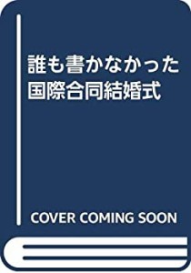 誰も書かなかった国際合同結婚式(中古品)