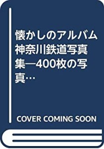 懐かしのアルバム 神奈川鉄道写真集―400枚の写真でつづる神奈川の鉄道120 (中古品)