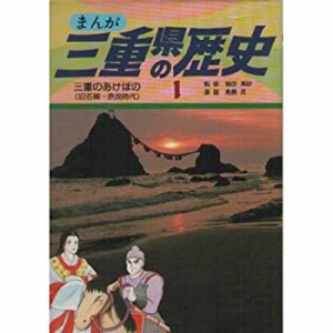 三重のあけぼの 旧石器~奈良時代 (まんが 三重県の歴史)(中古品)