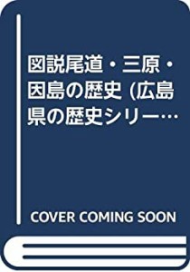 図説尾道・三原・因島の歴史 (広島県の歴史シリーズ)(中古品)