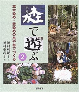 森で遊ぶ〈2〉草木染め・藍染めの糸や布でつくる(中古品)