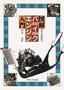 図解バイクエンジン入門(中古品)