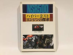 NSR500 ハイパー2スト・エンジンの探求(中古品)