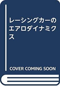 レーシングカーのエアロダイナミクス(中古品)