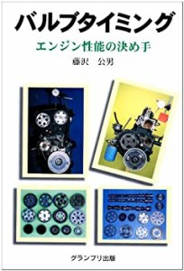 バルブタイミング―エンジン性能の決め手(中古品)