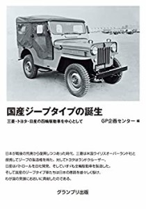 国産ジープタイプの誕生—三菱・トヨタ・日産の四輪駆動車を中心として(中古品)