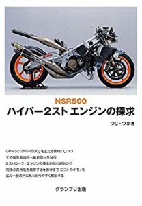 NSR500 ハイパー2スト エンジンの探求(中古品)