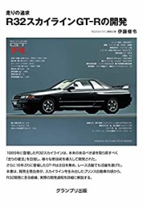 走りの追求 R32スカイラインGT-Rの開発(中古品)