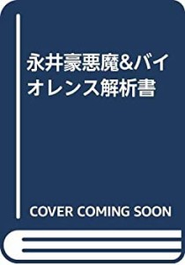 永井豪悪魔&バイオレンス解析書(中古品)