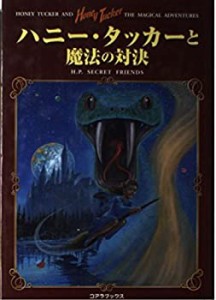 ハニー・タッカーと魔法の対決―パロディ・ファンタジー(中古品)