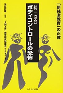 統一協会 ボディコントロールの恐怖―「新純潔教育」の正体(中古品)