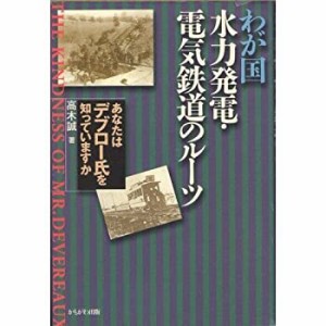 わが国水力発電・電気鉄道のルーツ―あなたはデブロー氏を知っていますか(中古品)