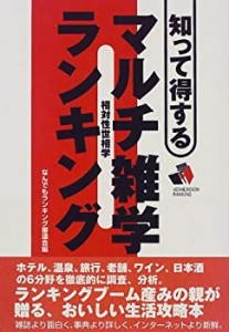 知って得するマルチ雑学ランキング(中古品)