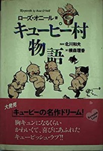 キューピー村物語(中古品)