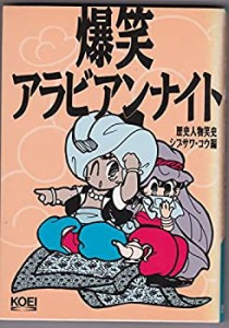 爆笑アラビアンナイト―歴史人物笑史(中古品)