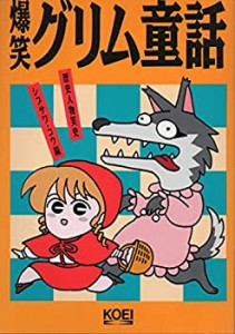 爆笑グリム童話 (歴史人物笑史)(中古品)