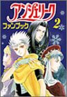 光栄ゲームパラダイス外伝 アンジェリークファンブック〈2〉(中古品)