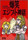 爆笑エジプト神話 (歴史人物笑史)(中古品)